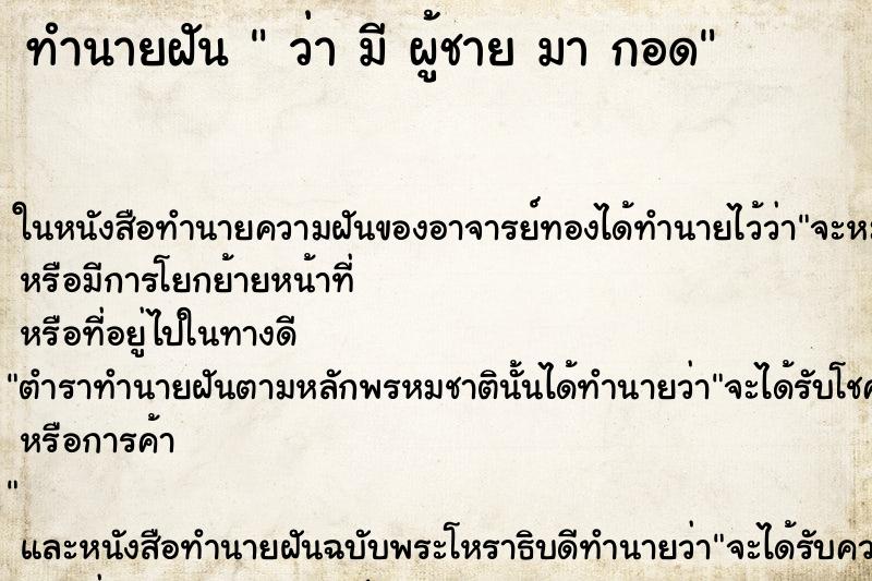 ทำนายฝันทำนายฝันว่ามีผู้ชายมากอด